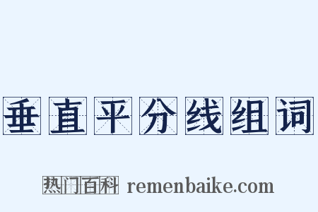 垂直平分线组词是什么意思的图片